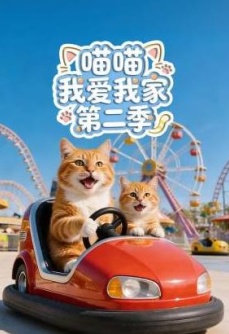喵喵我爱我家第二季