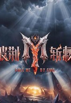 披荆斩棘第六季