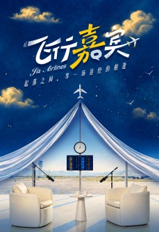 飞行嘉宾