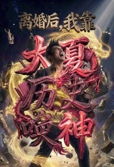 离婚后，我靠大夏历史唤神