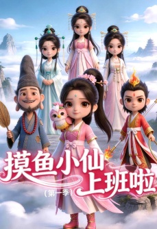 摸鱼小仙上班啦第一季
