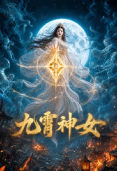 九霄神女