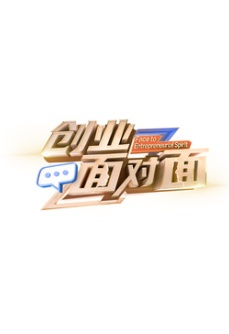 创业面对面