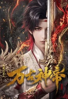 万古神帝