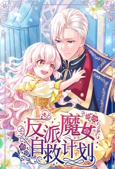 反派魔女自救计划