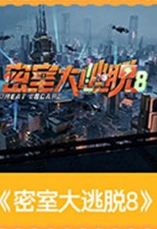 密室大逃脱第八季