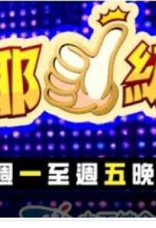 欧耶一级棒