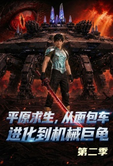 原求生：从面包车进化到机械巨龟第二季