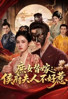 庶女替嫁：侯府夫人不好惹