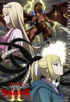 克雷瓦提斯2：魔兽之王与虚伪的勇者传承