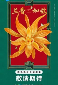 兰香如故
