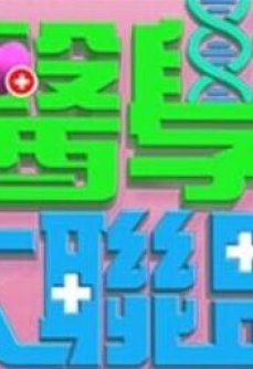 医学大联盟