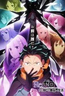 Re：从零开始的异世界生活第四季