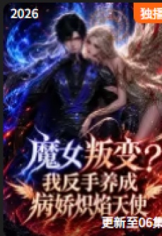 魔女叛变我反手养成病娇炽焰天使