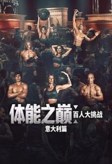 体能之巅：百人大挑战：意大利篇