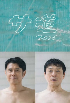 桑道2026～偷懒人生，也要好好放松～