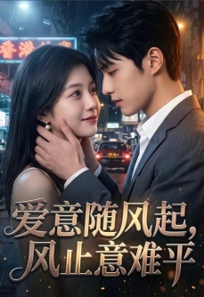 爱意随风起，风止意难平