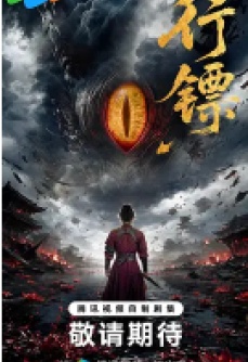 行镖