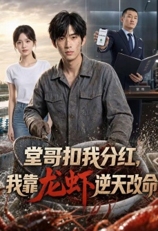 堂哥扣我分红，我靠龙虾逆天改命