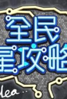 全民星攻略
