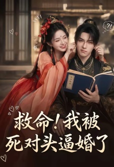 救命！我被死对头逼婚了