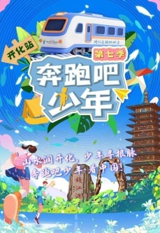 奔跑吧少年第七季