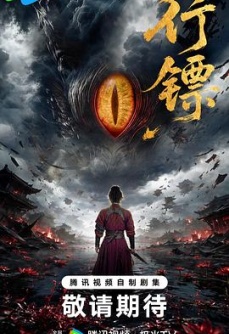 行镖