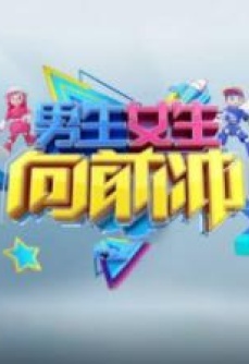 男生女生向前冲第十八季