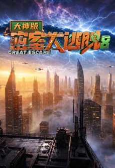 密室大逃脱第八季大神版