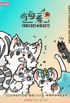 有兽焉第六季