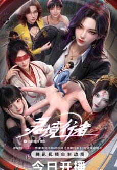 灵境行者