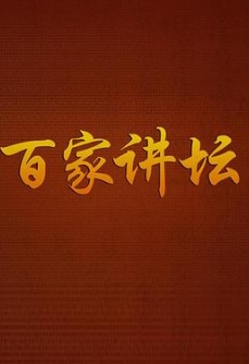 百家讲坛