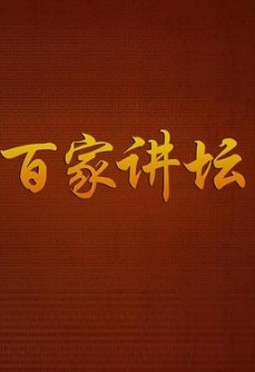 百家讲坛