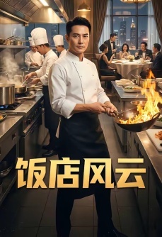 饭店风云