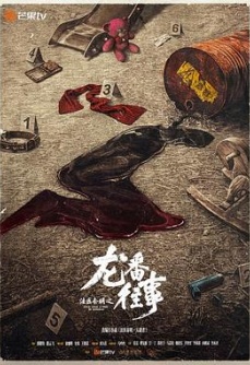 法医秦明之龙番往事