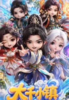 大千小镇